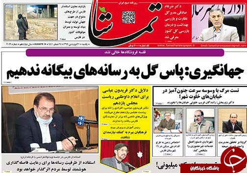 تصاویر صفحه نخست روزنامه&zwnj;های فارس ۳۱ فروردین ماه سال ۱۳۹۹