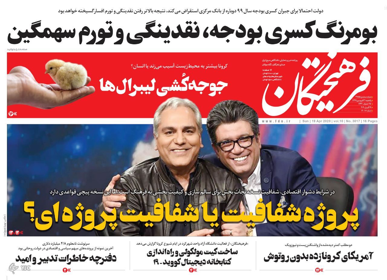 تهران بهشت کرونا/ صنعت جوجه کُشی/ شنبه غیربهداشتی/ کرونا رقیب نامرئی ترامپ