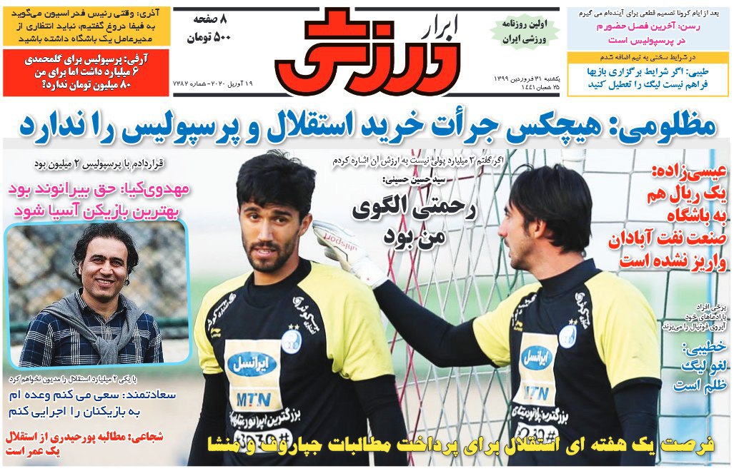 کاهش دستمزد&zwnj;ها در فوتبال ایران منتفی شد/ پست&zwnj;های حمایتی پاک شد! / داستان ۵۲ روز قرنطینه کرونایی