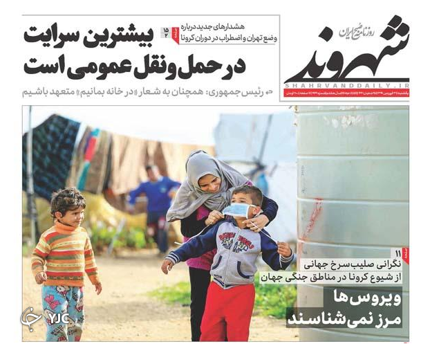 تهران بهشت کرونا/ صنعت جوجه کُشی/ شنبه غیربهداشتی/ کرونا رقیب نامرئی ترامپ