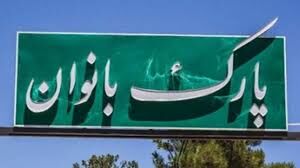 عملیات ساخت پارک بانوان زاهدان تعطیل شده است