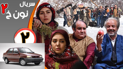 دانلود قسمت دوم سریال نون خ ۳