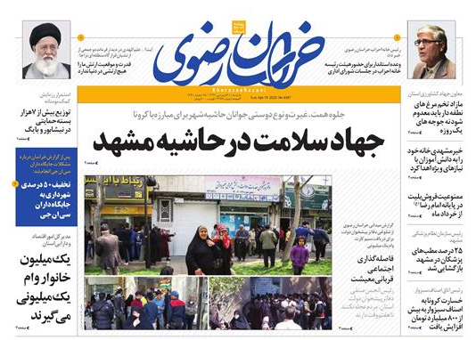 جهاد سلامت در حاشیه مشهد/اختصاص ۳۰۰ میلیارد وام به آسیب دیدگان کرونا