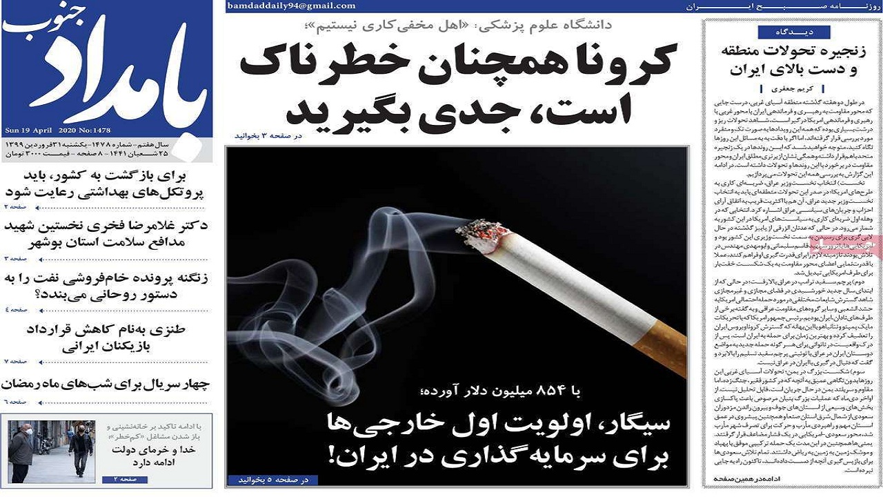 صفحه نخست روزنامه&zwnj;های بوشهر در ۳۱ فروردین ۹۹