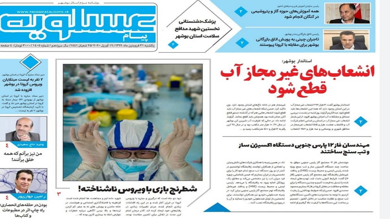 صفحه نخست روزنامه&zwnj;های بوشهر در ۳۱ فروردین ۹۹