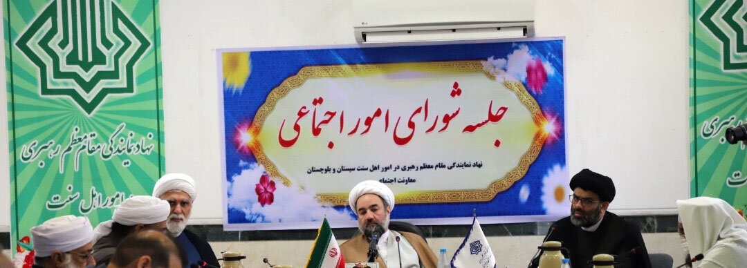 شورای اجتماعی نهاد اهل سنت در سیستان و بلوچستان راه&zwnj;اندازی شد