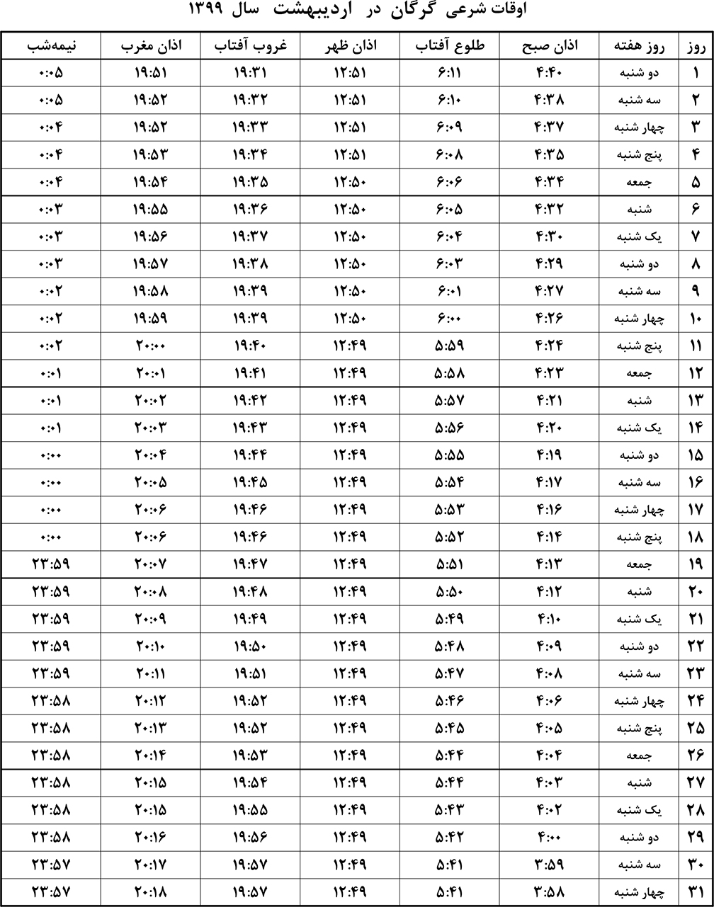 اوقات شرعی اردیبهشت ماه و ماه مبارک رمضان ۹۹ به افق گرگان