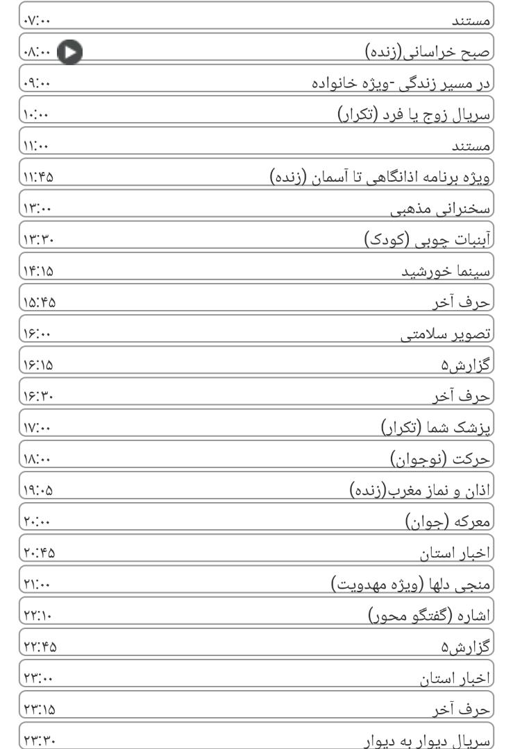 لیست پخش برنامه&zwnj;های سیمای خراسان رضوی