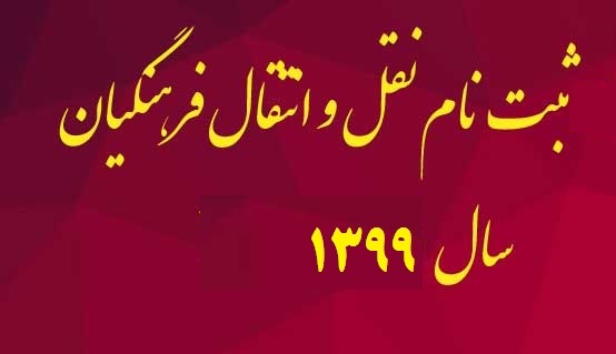 ثبت نام نقل و انتقال فرهنگیان متقاضی جابجایی از فردا