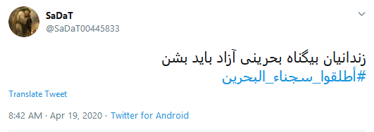#اطلقوا_سجناء_البحرين