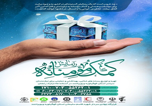 خبرنگاران کهگیلویه و بویراحمد به به پویش کمک مومنانه پیوستند