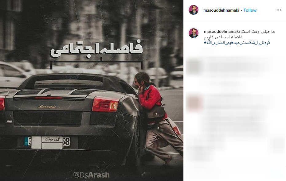 پست قابل تامل ده نمکی درباره فاصله اجتماعی ؛