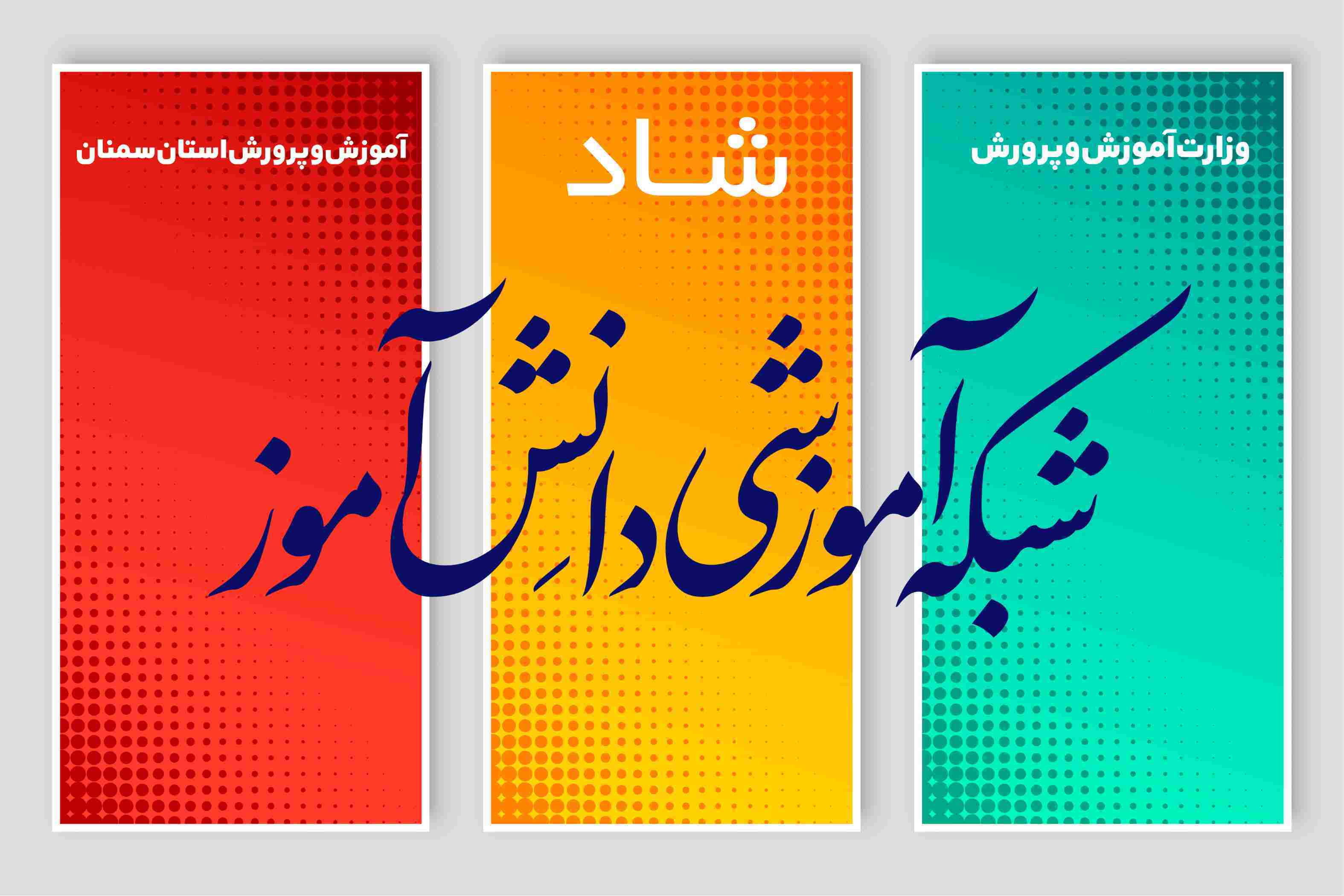 دانش‌آموزانی را که به شاد دسترسی ندارند، تحت پوشش قرار می‌دهیم