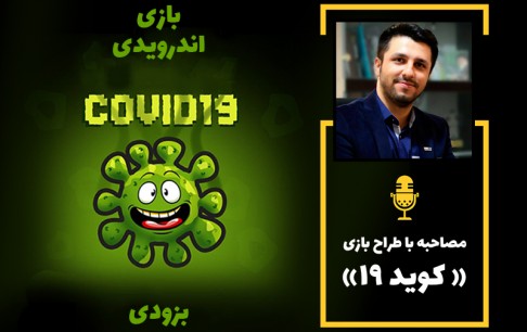 بازی اندرویدی کویید ۱۹ به زودی وارد بازار خواهد شد