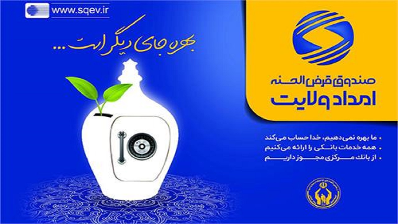 اعطای حدود ۹۷ میلیارد ریال تسهیلات وام قرض الحسنه به مددجویان کمیته امداد