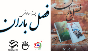 پویش مطالعاتی فصل باران تا پایان اردیبهشت تمدید شد