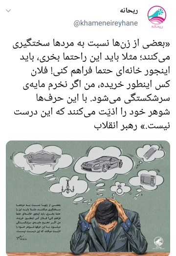 زنان به همسرانشان سخت&zwnj;گیری نکنند