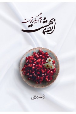 &laquo;بهشت نام دیگر توست&raquo; عاشقانه&zwnj;ای از زینب بخشایش