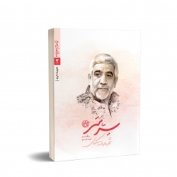 &laquo;سِر سَر&raquo; زندگی نامه داستانی شهید عبدالله اسکندری
