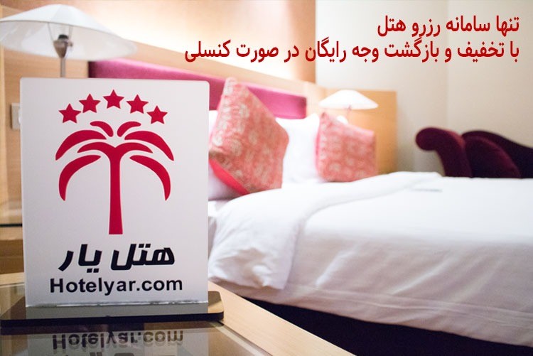 شروع مجدد رزرو هتل‌های ایران در هتل یار