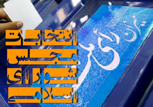 تایید صحت انتخابات حوزه مرکزی هرمزگان