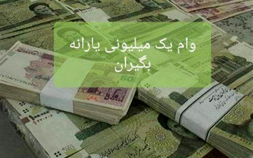 تلاش‌های دولت در روز‌های کرونایی / آیا امکان افزایش میزان وام یک میلیونی وجود دارد؟