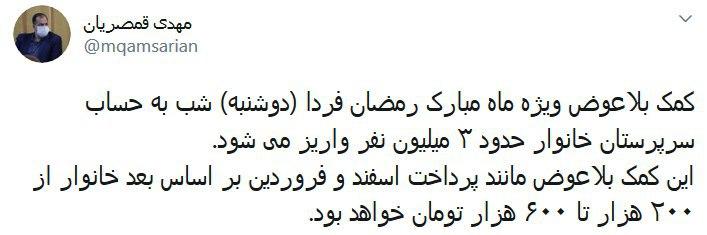 کمک بلاعوض ماه مبارک رمضان فردا واریز می&zwnj;شود