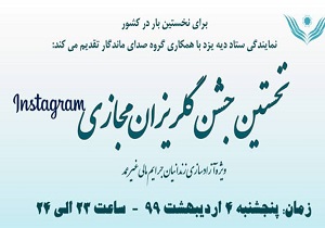 جشن گلریزان به صورت آنلاین در یزد برگزار می شود