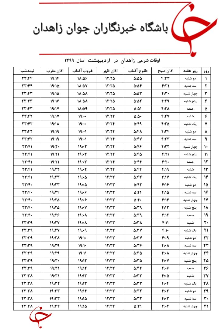 اوقات شرعی اردیبهشت ماه ۹۹ به افق زاهدان