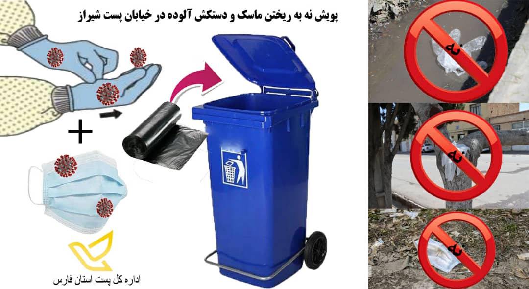 پویش نه به رها کردن ماسک و دستکش آلوده در شیراز
