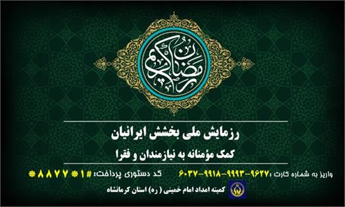کمیته امداد آماده دریافت کمک‌های مردمی در رزمایش ملی بخشش ایرانیان