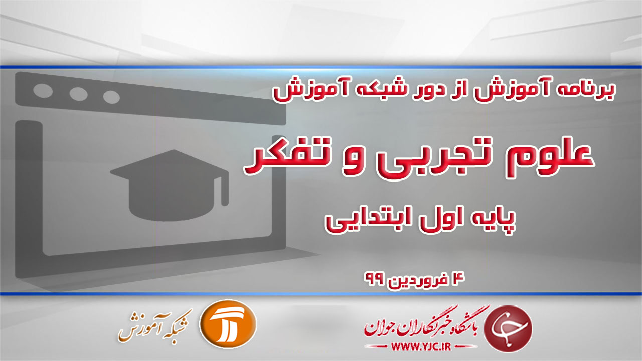دانلود فیلم کلاس علوم تجربی و تفکر پایه اول ابتدایی در شبکه آموزش مورخ چهارم فروردین