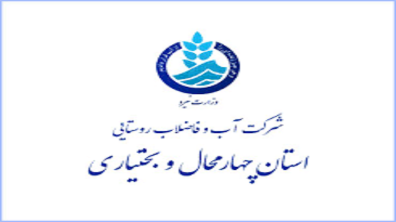 کسب رتبه برتر آب و فاضلاب روستایی کشور
