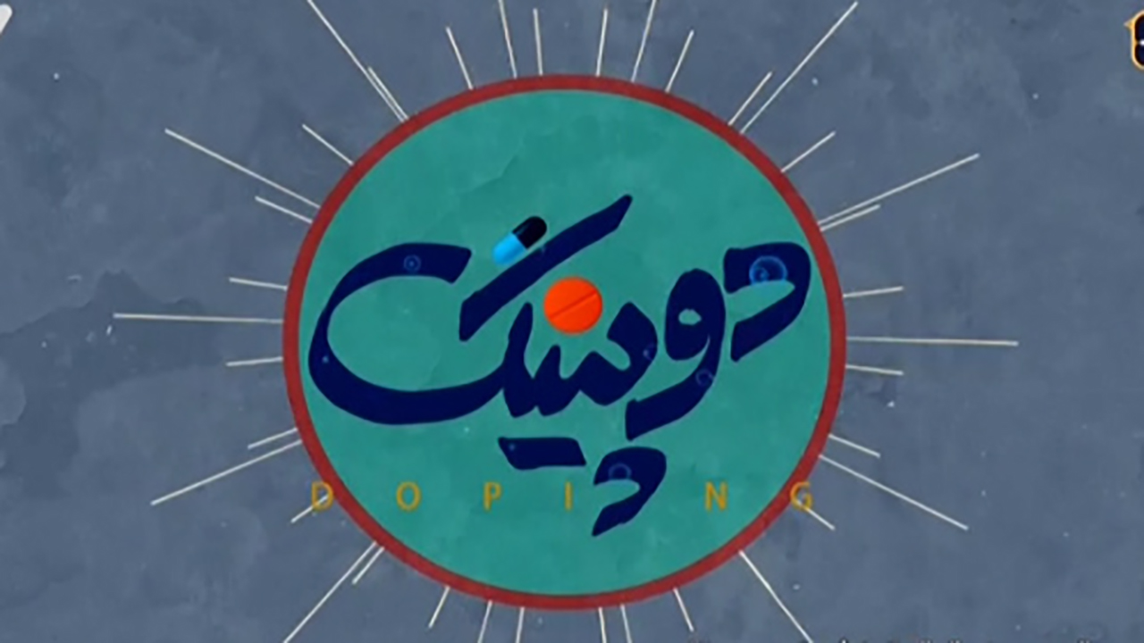 دانلود قسمت ششم سریال دوپینگ/ پخش شده از شبکه سوم سیما در تاریخ سوم فروردین ۹۹