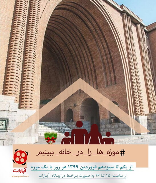 موزه هنر‌های زیبای مجموعه سعدآباد چقدر بازدید مجازی داشت؟