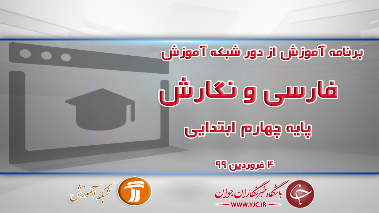 دانلود فیلم کلاس فارسی و نگارش پایه چهارم ابتدایی در شبکه آموزش مورخ چهارم فروردین