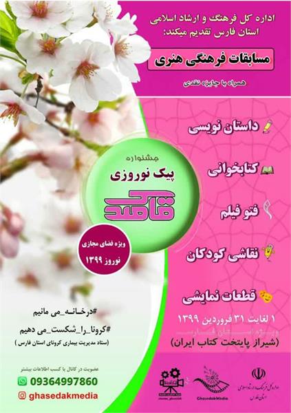 برگزاری مسابقات فرهنگی در جشنواره پیک نوروزی قاصدک