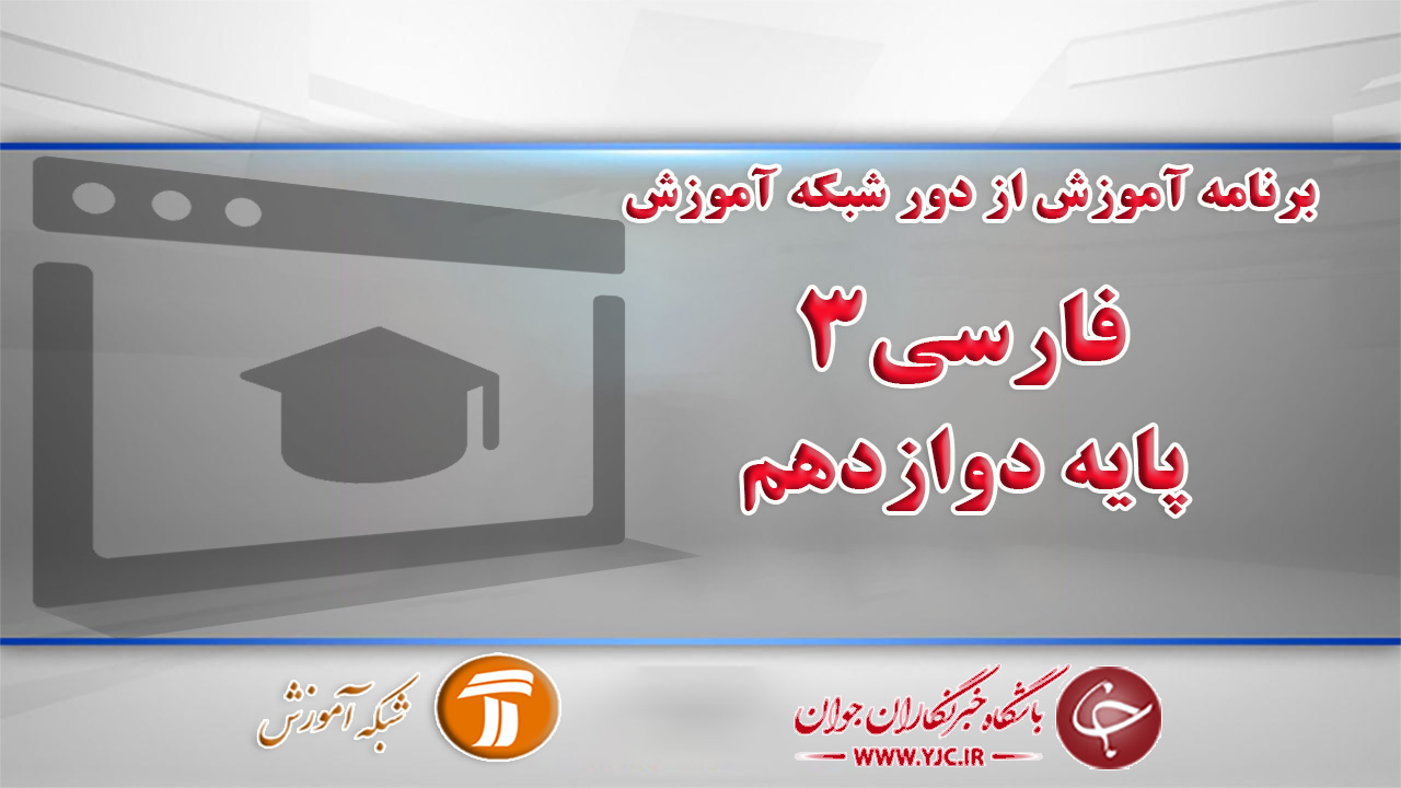 دانلود فیلم کلاس درس فارسی۳ پایه دوازدهم در شبکه آموزش مورخ چهارم فروردین + فیلم