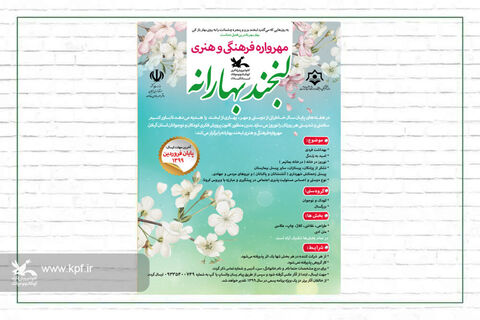 هنرمندان گیلانی برای شرکت در مهرواره لبخند بهارانه فقط تا پایان فروردین مهلت دارند