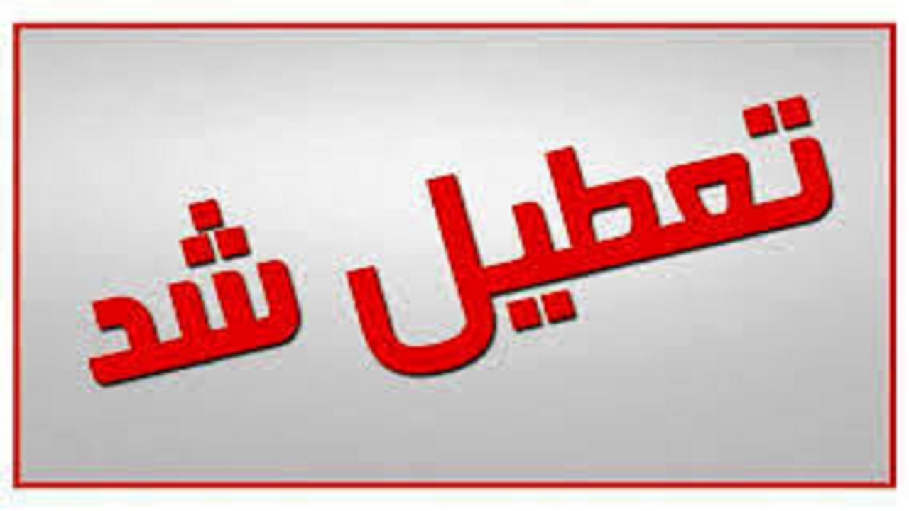 تعطیلی ادارات شهرستان‌های آبادان و خرمشهر