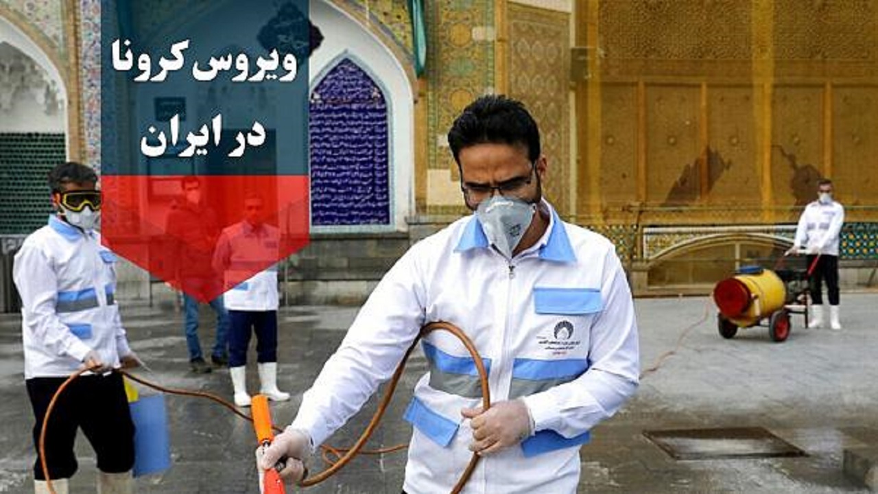 آخرین آمار کرونا در ایران؛ تعداد مبتلایان به ویروس کرونا به  ۲۴۸۱۱ نفر افزایش یافت