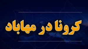 آخرین وضعیت مبتلایان کرونا در مهاباد