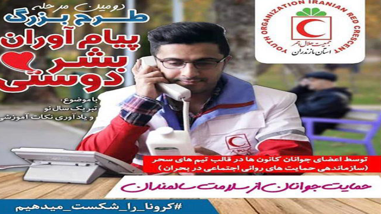 اجرای طرح پیام آوران بشر دوستی در مازندران