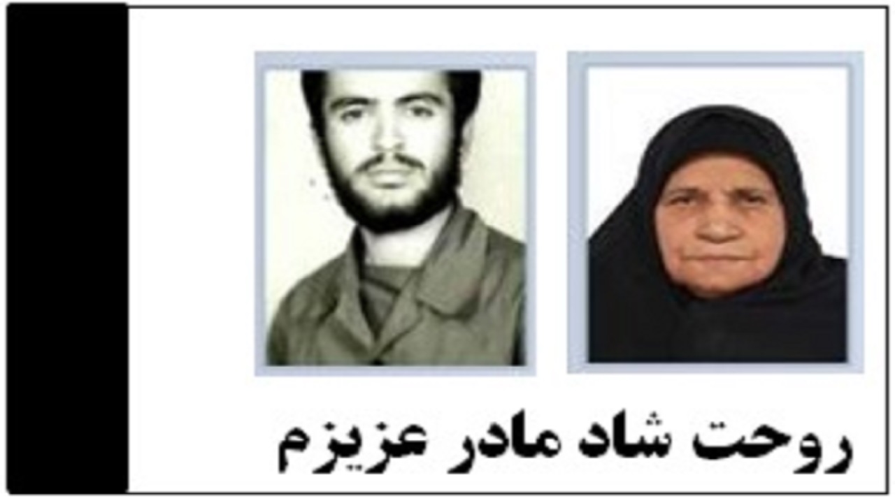 مادر شهید عیدی محمد رمضانی زوردگانی آسمانی شد
