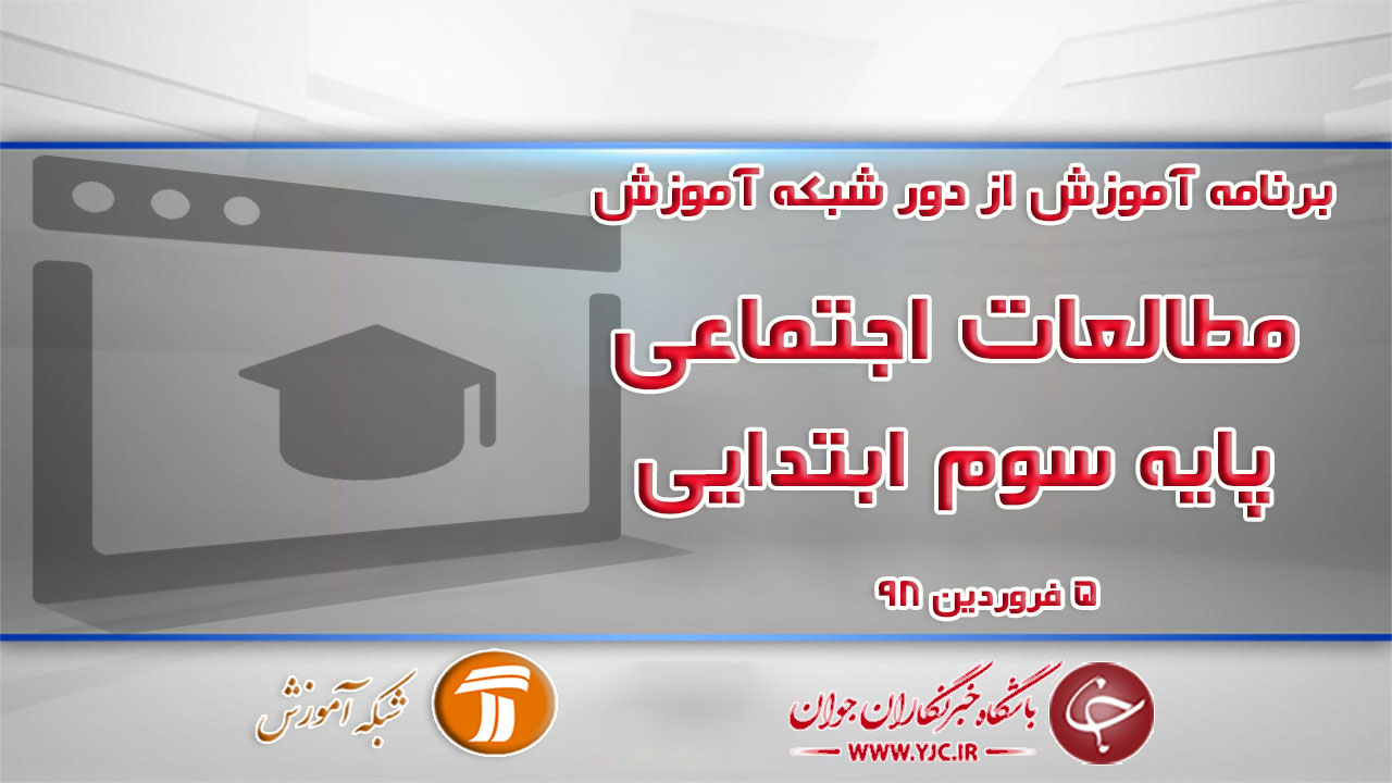دانلود فیلم کلاس مطالعات و مهارت‌های اجتماعی پایه سوم ابتدایی در شبکه آموزش مورخ پنجم فروردین