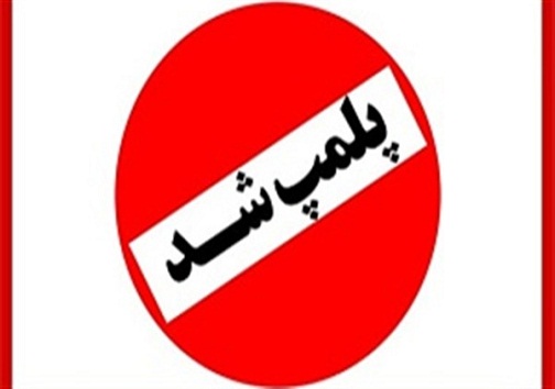 پلمب ۷ واحد صنفی در شهر یاسوج در راستای پیشگیری از کرونا