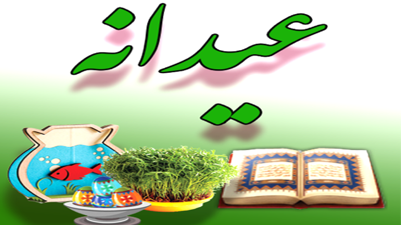 برگزاری مسابقه فرهنگی عیدانه