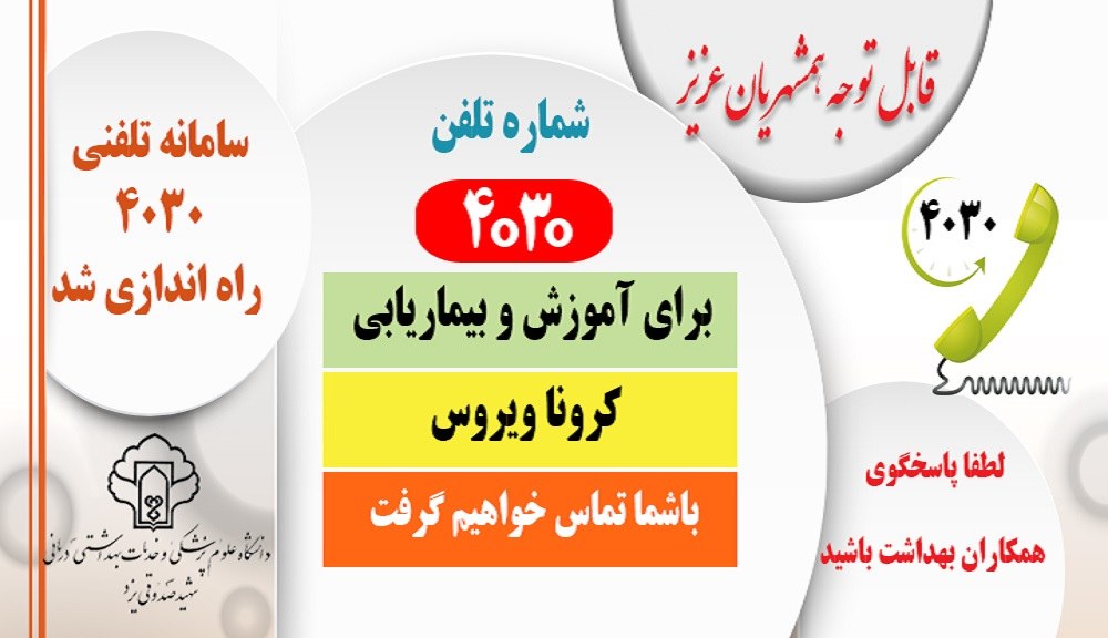 سوالات کرونایی خود را از ٤٠٣٠ بپرسید