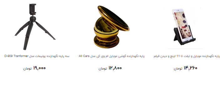 پایه نگهدارنده گوشی و تبلت در بازار چند؟