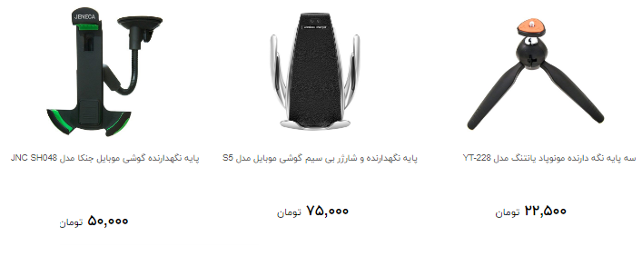 پایه نگهدارنده گوشی و تبلت در بازار چند؟